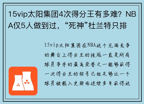 15vip太阳集团4次得分王有多难？NBA仅5人做到过，“死神”杜兰特只排第三名！ - 副本