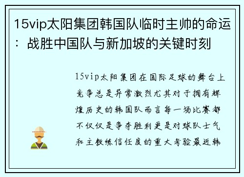 15vip太阳集团韩国队临时主帅的命运：战胜中国队与新加坡的关键时刻