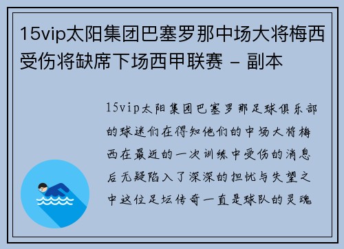 15vip太阳集团巴塞罗那中场大将梅西受伤将缺席下场西甲联赛 - 副本