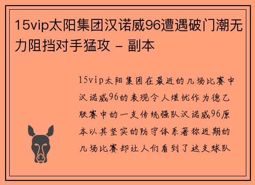 15vip太阳集团汉诺威96遭遇破门潮无力阻挡对手猛攻 - 副本