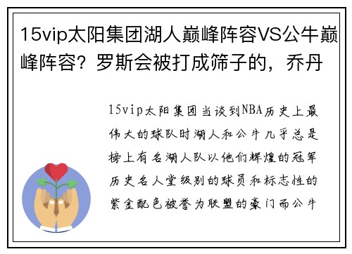 15vip太阳集团湖人巅峰阵容VS公牛巅峰阵容？罗斯会被打成筛子的，乔丹也不！