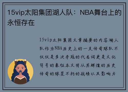 15vip太阳集团湖人队：NBA舞台上的永恒存在