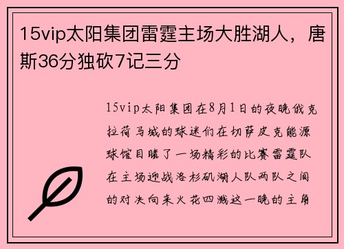 15vip太阳集团雷霆主场大胜湖人，唐斯36分独砍7记三分