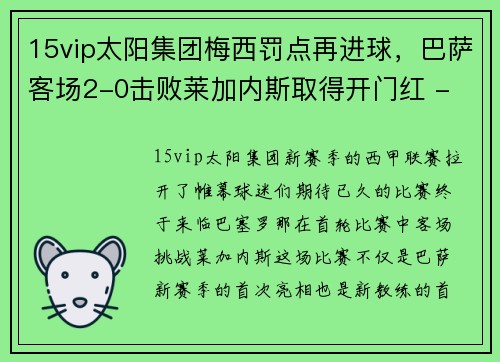 15vip太阳集团梅西罚点再进球，巴萨客场2-0击败莱加内斯取得开门红 - 副本