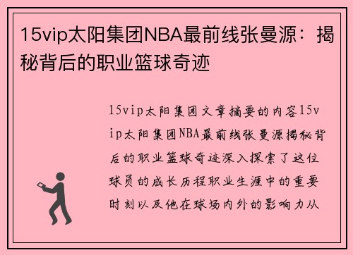 15vip太阳集团NBA最前线张曼源：揭秘背后的职业篮球奇迹