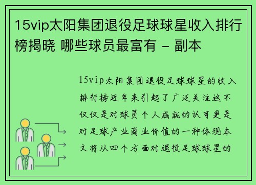 15vip太阳集团退役足球球星收入排行榜揭晓 哪些球员最富有 - 副本