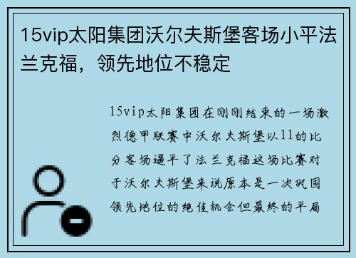 15vip太阳集团沃尔夫斯堡客场小平法兰克福，领先地位不稳定