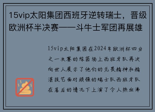 15vip太阳集团西班牙逆转瑞士，晋级欧洲杯半决赛——斗牛士军团再展雄风 - 副本