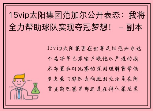 15vip太阳集团范加尔公开表态：我将全力帮助球队实现夺冠梦想！ - 副本