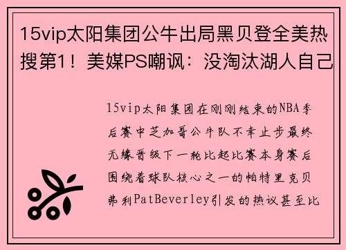 15vip太阳集团公牛出局黑贝登全美热搜第1！美媒PS嘲讽：没淘汰湖人自己被 - 副本
