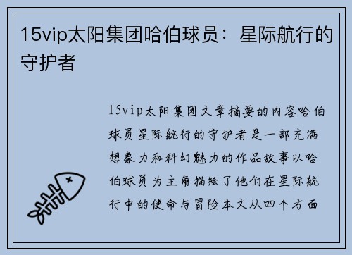 15vip太阳集团哈伯球员：星际航行的守护者