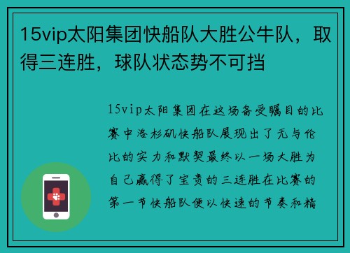 15vip太阳集团快船队大胜公牛队，取得三连胜，球队状态势不可挡