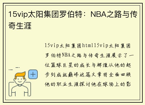 15vip太阳集团罗伯特：NBA之路与传奇生涯