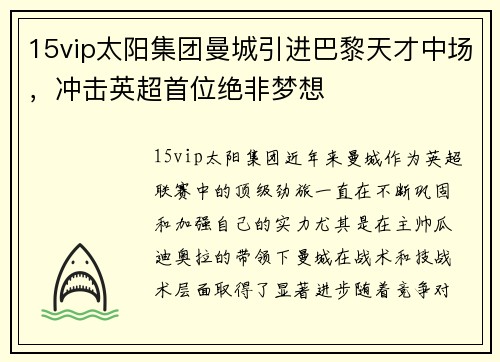 15vip太阳集团曼城引进巴黎天才中场，冲击英超首位绝非梦想