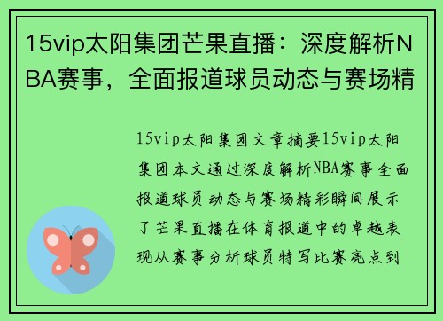 15vip太阳集团芒果直播：深度解析NBA赛事，全面报道球员动态与赛场精彩瞬间 - 副本