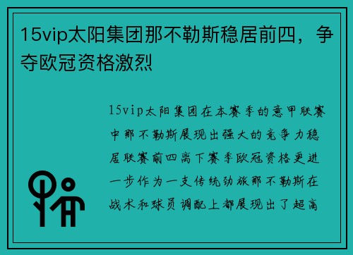 15vip太阳集团那不勒斯稳居前四，争夺欧冠资格激烈