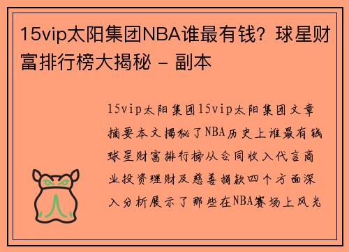 15vip太阳集团NBA谁最有钱？球星财富排行榜大揭秘 - 副本