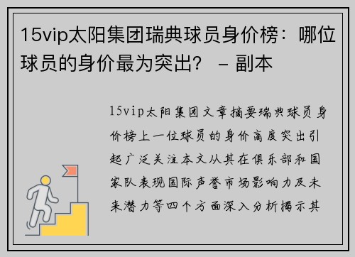 15vip太阳集团瑞典球员身价榜：哪位球员的身价最为突出？ - 副本