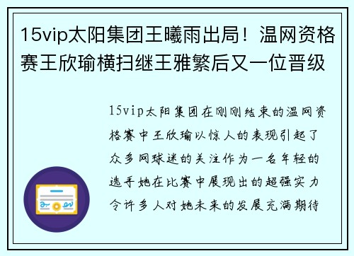 15vip太阳集团王曦雨出局！温网资格赛王欣瑜横扫继王雅繁后又一位晋级决赛的黑马 - 副本