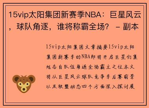 15vip太阳集团新赛季NBA：巨星风云，球队角逐，谁将称霸全场？ - 副本