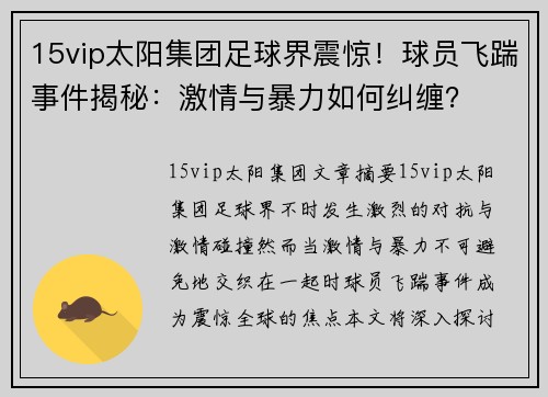 15vip太阳集团足球界震惊！球员飞踹事件揭秘：激情与暴力如何纠缠？