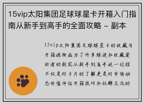 15vip太阳集团足球球星卡开箱入门指南从新手到高手的全面攻略 - 副本