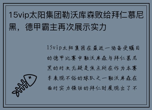 15vip太阳集团勒沃库森败给拜仁慕尼黑，德甲霸主再次展示实力