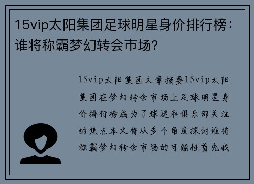 15vip太阳集团足球明星身价排行榜：谁将称霸梦幻转会市场？