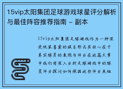 15vip太阳集团足球游戏球星评分解析与最佳阵容推荐指南 - 副本