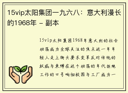 15vip太阳集团一九六八：意大利漫长的1968年 - 副本