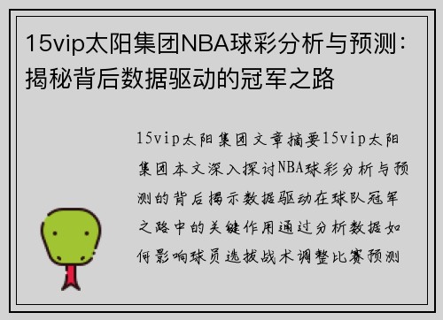 15vip太阳集团NBA球彩分析与预测：揭秘背后数据驱动的冠军之路