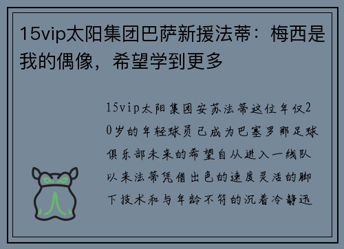 15vip太阳集团巴萨新援法蒂：梅西是我的偶像，希望学到更多