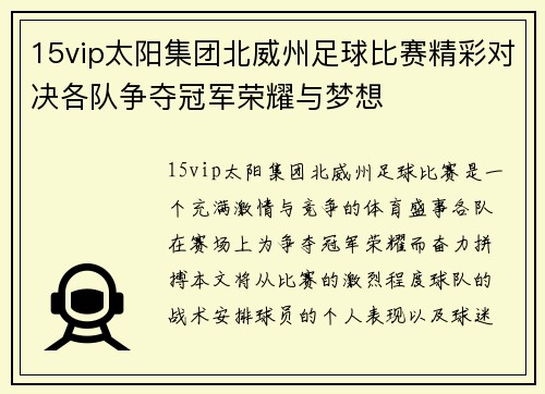 15vip太阳集团北威州足球比赛精彩对决各队争夺冠军荣耀与梦想