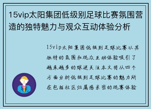 15vip太阳集团低级别足球比赛氛围营造的独特魅力与观众互动体验分析