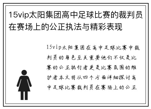 15vip太阳集团高中足球比赛的裁判员在赛场上的公正执法与精彩表现