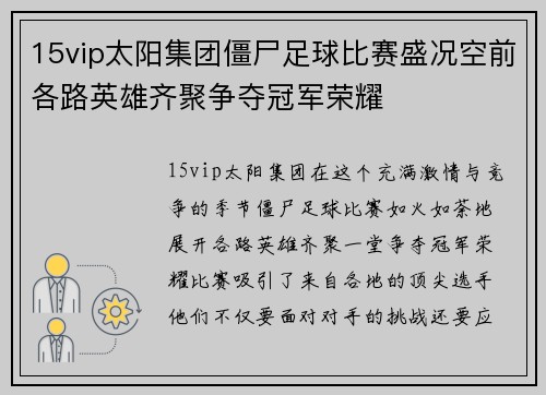 15vip太阳集团僵尸足球比赛盛况空前各路英雄齐聚争夺冠军荣耀