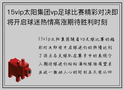 15vip太阳集团vp足球比赛精彩对决即将开启球迷热情高涨期待胜利时刻