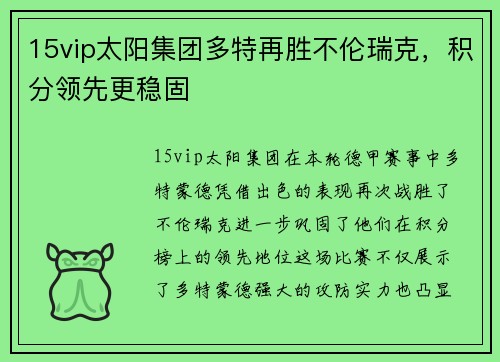 15vip太阳集团多特再胜不伦瑞克，积分领先更稳固
