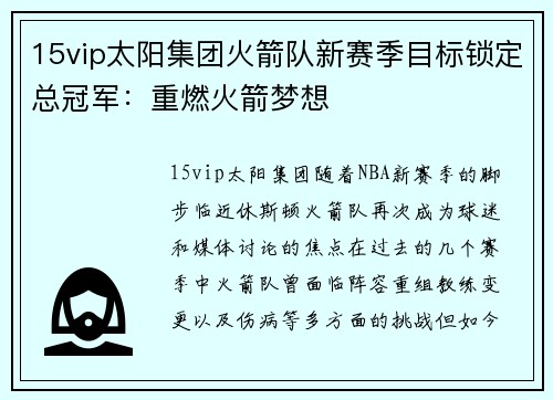 15vip太阳集团火箭队新赛季目标锁定总冠军：重燃火箭梦想