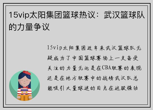 15vip太阳集团篮球热议：武汉篮球队的力量争议