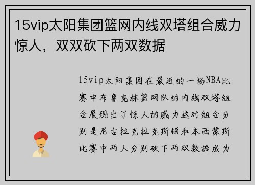 15vip太阳集团篮网内线双塔组合威力惊人，双双砍下两双数据