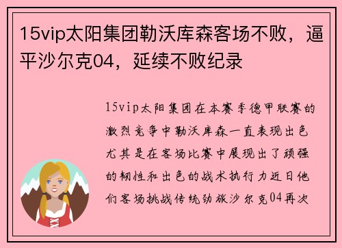 15vip太阳集团勒沃库森客场不败，逼平沙尔克04，延续不败纪录