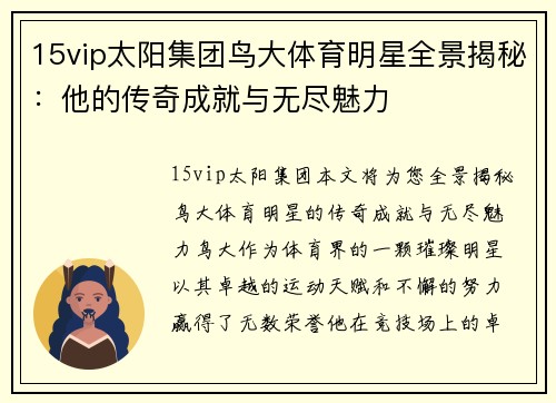 15vip太阳集团鸟大体育明星全景揭秘：他的传奇成就与无尽魅力