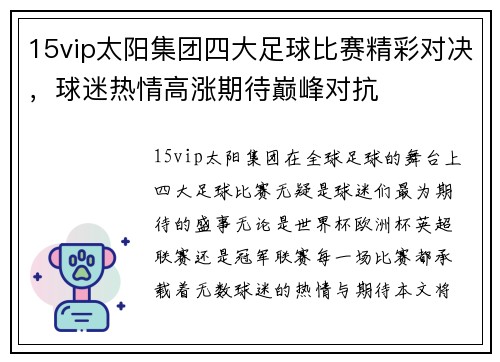 15vip太阳集团四大足球比赛精彩对决，球迷热情高涨期待巅峰对抗
