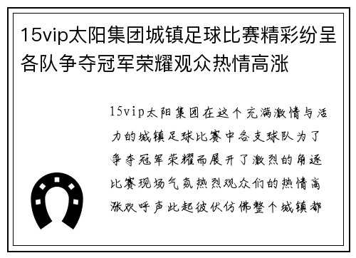 15vip太阳集团城镇足球比赛精彩纷呈各队争夺冠军荣耀观众热情高涨