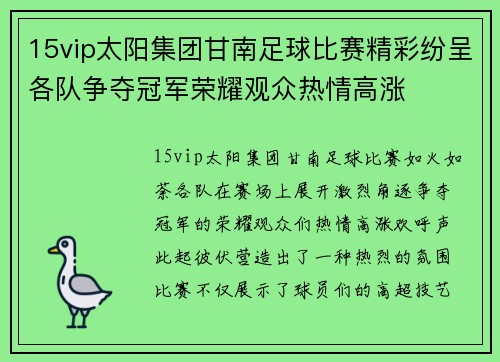 15vip太阳集团甘南足球比赛精彩纷呈各队争夺冠军荣耀观众热情高涨