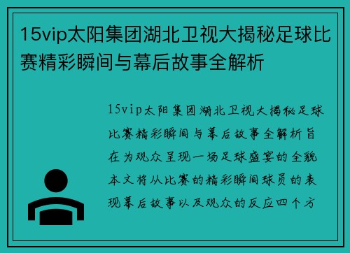 15vip太阳集团湖北卫视大揭秘足球比赛精彩瞬间与幕后故事全解析