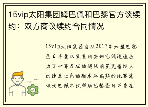 15vip太阳集团姆巴佩和巴黎官方谈续约：双方商议续约合同情况