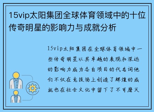 15vip太阳集团全球体育领域中的十位传奇明星的影响力与成就分析