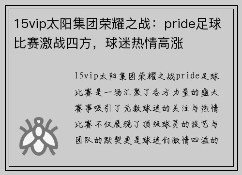 15vip太阳集团荣耀之战：pride足球比赛激战四方，球迷热情高涨